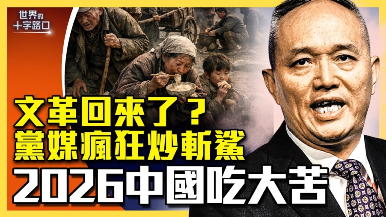 【十字路口】黨媒狂炒斬殺線 預告2026三大災禍