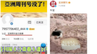 背后水有多深?报导南博事件 《亚洲周刊》被封号