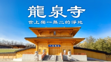 【神韻介紹】龍泉寺 ─ 世上獨一無二的淨地