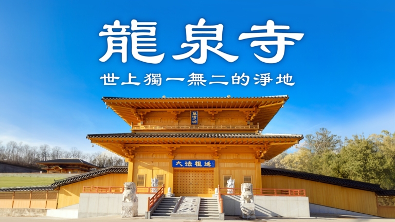 【神韻介紹】龍泉寺——世上獨一無二的淨地