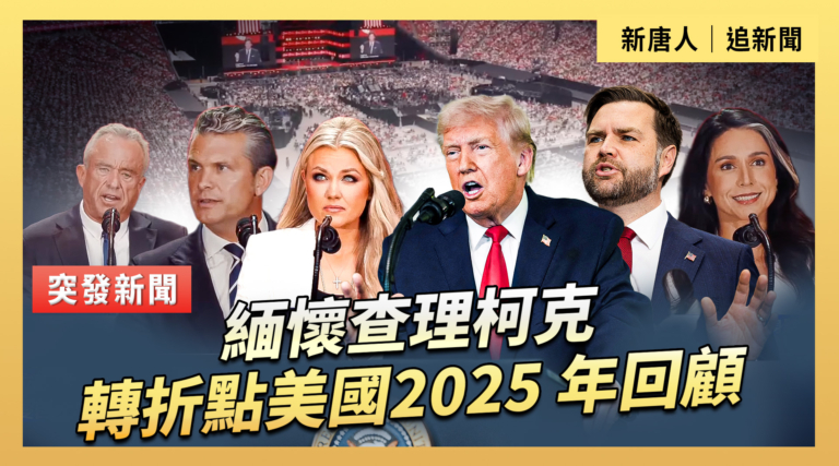 【直播】緬懷查理柯克 轉折點美國2025 年回顧
