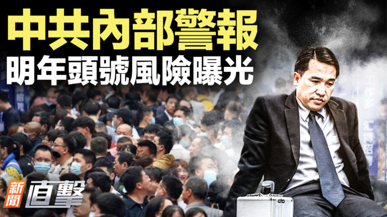 【新聞直擊】中共內部警報 明年頭號風險曝光