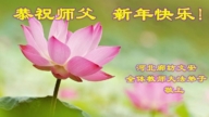 中國60餘行業法輪功學員 恭祝創始人新年好