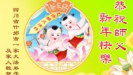四川法輪功學員恭祝李洪志大師新年好(108條)