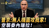 【時事金掃描】普京住所被無人機圍攻？CIA空襲委內瑞拉本土