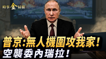 【時事金掃描】普京住所被無人機圍攻？CIA空襲委內瑞拉本土