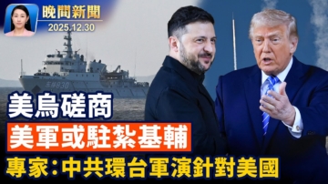 【晚間新聞】12月30日完整版