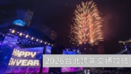 台北跨年交通攻略 捷運2站進站免費 跨年後怎麼回家？