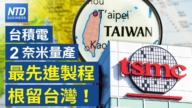【财经威廉希尔体育官网】台积电2奈米量产 最先进制程根留台湾！