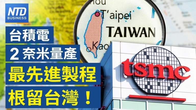 【財經新聞】台積電2奈米量產 最先進製程根留台灣！