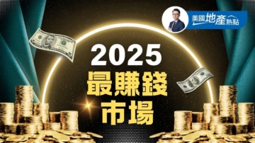 2025年美國房市 最賺錢的市場在哪裡？