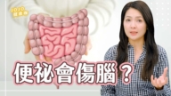 【健康1+1】便秘会伤脑？长期便秘是帕金森氏症警讯！