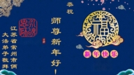 廣東、湖南、江蘇法輪功學員恭祝李洪志大師新年好(107條)