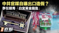 【新聞直擊】虛增出口數據 中共官媒自曝造假内幕