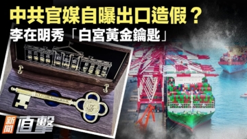 【新聞直擊】虛增出口數據 中共官媒自曝造假内幕