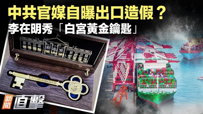 【新聞直擊】虚增出口数据 中共官媒自爆造假内幕