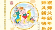 成都法輪功學員恭祝李洪志大師新年好(105條)
