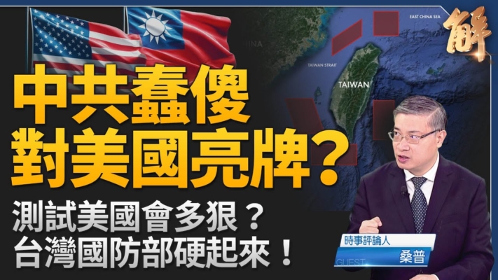 【新聞大破解】中共軍演犯傻 對美台亮牌？