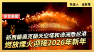 【直播】新西蘭奧克蘭天空塔和澳洲悉尼港 燃放煙火迎接2026年新年