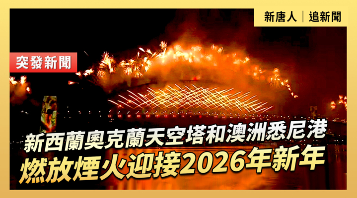 【直播】新西蘭奧克蘭天空塔和澳洲悉尼港 燃放煙火迎接2026年新年