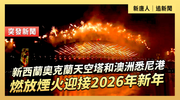 【直播】新西蘭奧克蘭天空塔和澳洲悉尼港 燃放煙火迎接2026年新年