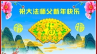 明真相百姓新年賀詞：法輪大法是救人的正法