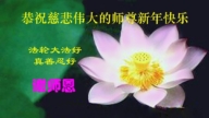 教育系統法輪功學員恭祝李洪志大師新年好(58條)
