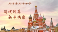 天津、上海法輪功學員恭祝李洪志大師新年好(115條)