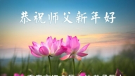 重慶法輪功學員恭祝李洪志大師新年好(56條)