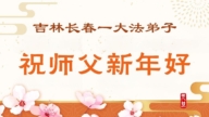 長春法輪功學員恭祝李洪志大師新年好(108條)