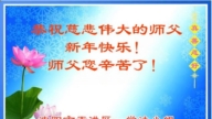 瀋陽法輪功學員恭祝李洪志大師新年好(107條)
