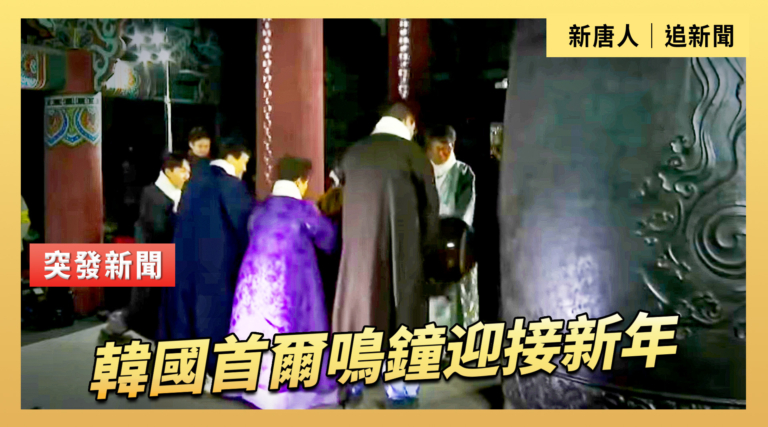 【直播】韓國首爾鳴鐘迎接新年