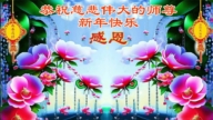 成都法輪功學員恭祝李洪志大師新年好(102條)