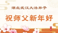 武漢法輪功學員恭祝李洪志大師新年好(59條)