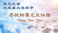 黑龍江法輪功學員恭祝李洪志大師新年好(103條)