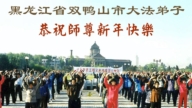 黑龍江法輪功學員恭祝李洪志大師新年好(110條)