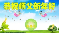 遼寧法輪功學員恭祝李洪志大師新年好(108條)