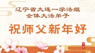 遼寧法輪功學員恭祝李洪志大師新年好(120條)