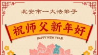 黑龍江法輪功學員恭祝李洪志大師新年好(110條)