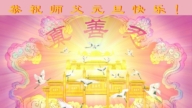 遼寧法輪功學員恭祝李洪志大師新年好(107條)