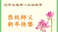 遼寧法輪功學員恭祝李洪志大師新年好(123條)