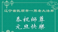 遼寧法輪功學員恭祝李洪志大師新年好(108條)