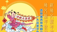 吉林省法輪功學員恭祝李洪志大師新年好(111條)