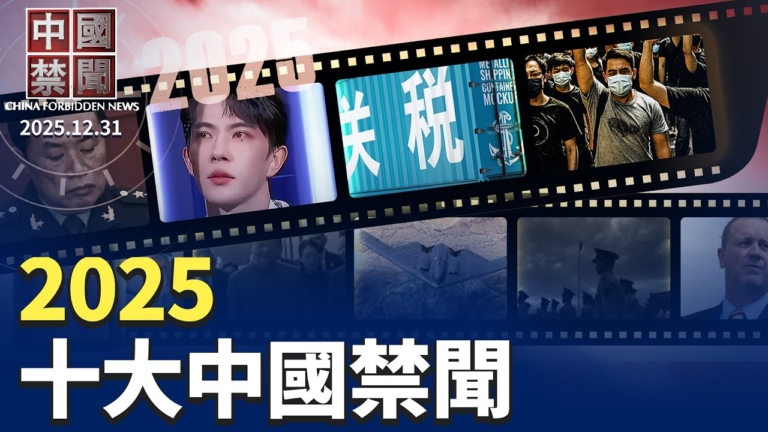 【2025年度十大中國禁聞】 完整版