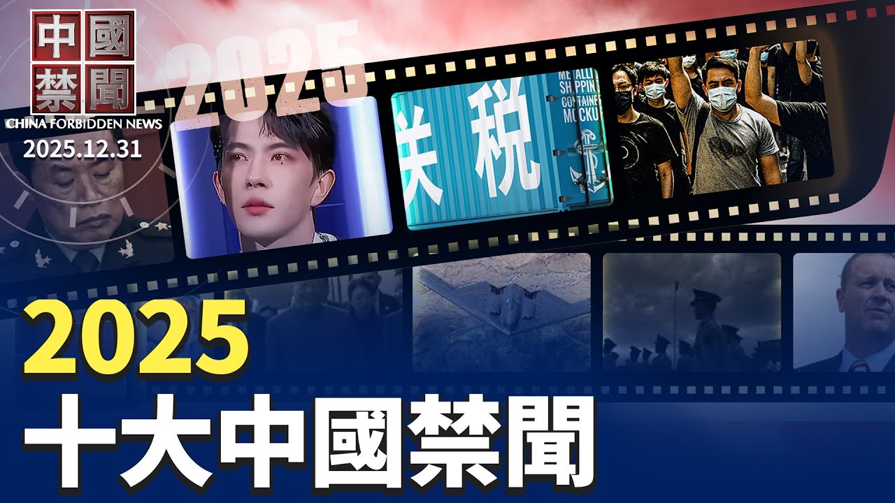 【2025年度十大中國禁聞】 完整版