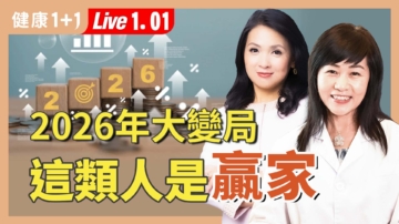 【健康1+1】2026大變局這類人是贏家