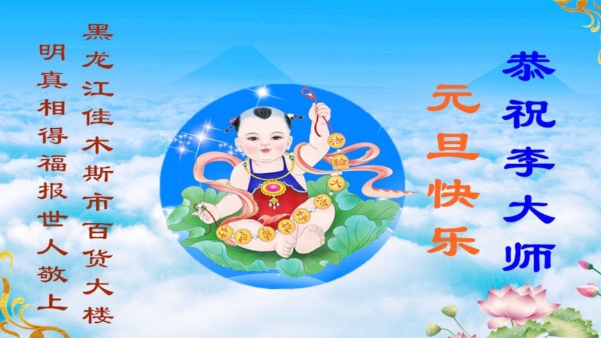 诚信大法得厚福 大陆百姓拜谢李洪志大师