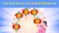 中國各民族法輪功學員恭祝師父新年好