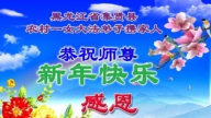 鄉村法輪功學員精進救人 新年伊始拜謝師恩