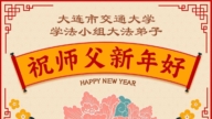 教育系統法輪功學員恭祝李洪志大師新年好(57條)